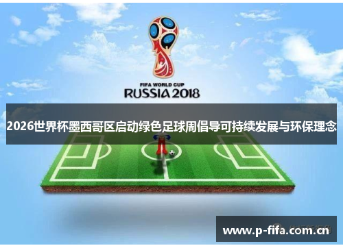 2026世界杯墨西哥区启动绿色足球周倡导可持续发展与环保理念