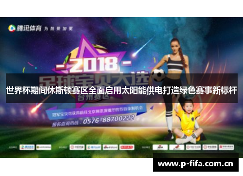 世界杯期间休斯顿赛区全面启用太阳能供电打造绿色赛事新标杆 世界杯期间休斯顿赛区全面启用太阳能供电打造绿色赛事新标杆