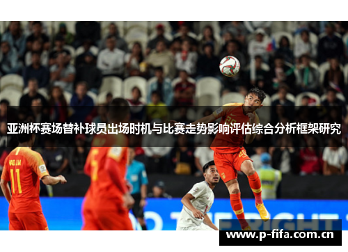 亚洲杯赛场替补球员出场时机与比赛走势影响评估综合分析框架研究
