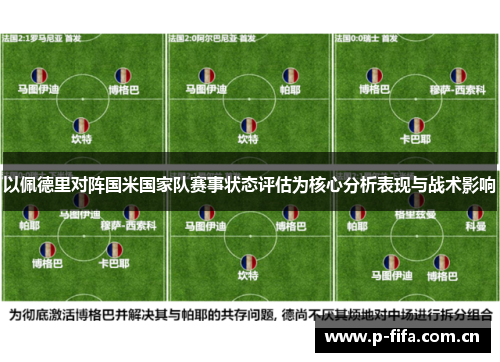 以佩德里对阵国米国家队赛事状态评估为核心分析表现与战术影响