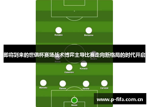 即将到来的世俱杯赛场战术博弈主导比赛走向新格局的时代开启