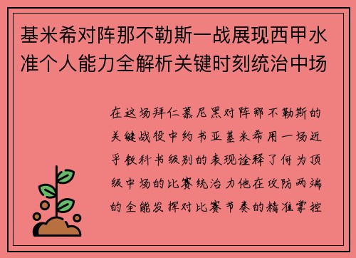 基米希对阵那不勒斯一战展现西甲水准个人能力全解析关键时刻统治中场