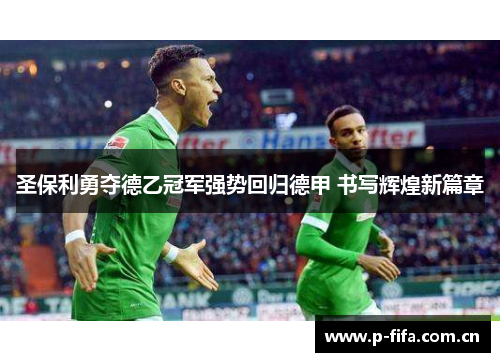 圣保利勇夺德乙冠军强势回归德甲 书写辉煌新篇章