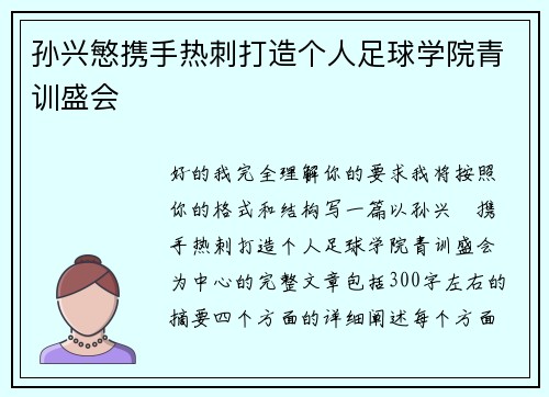 孙兴慜携手热刺打造个人足球学院青训盛会