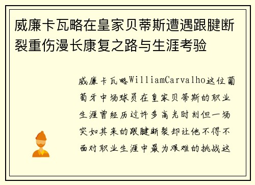 威廉卡瓦略在皇家贝蒂斯遭遇跟腱断裂重伤漫长康复之路与生涯考验
