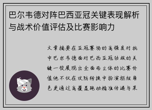 巴尔韦德对阵巴西亚冠关键表现解析与战术价值评估及比赛影响力