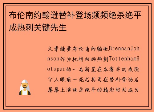 布伦南约翰逊替补登场频频绝杀绝平成热刺关键先生