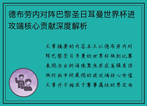 德布劳内对阵巴黎圣日耳曼世界杯进攻端核心贡献深度解析