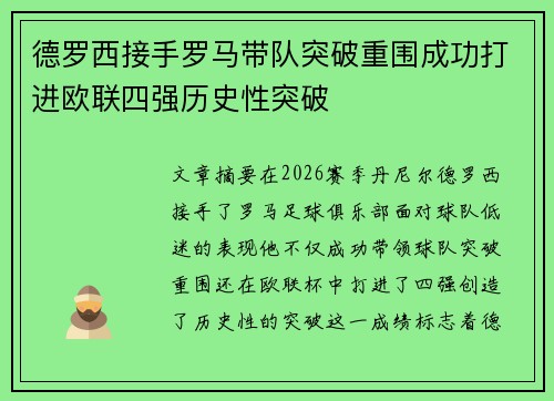 德罗西接手罗马带队突破重围成功打进欧联四强历史性突破