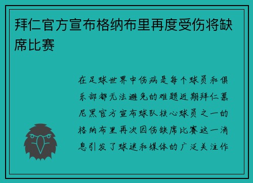 拜仁官方宣布格纳布里再度受伤将缺席比赛 拜仁官方宣布格纳布里再度受伤将缺席比赛