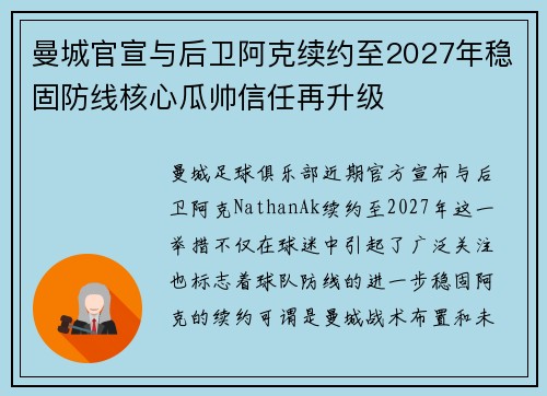 曼城官宣与后卫阿克续约至2027年稳固防线核心瓜帅信任再升级 曼城官宣与后卫阿克续约至2027年稳固防线核心瓜帅信任再升级