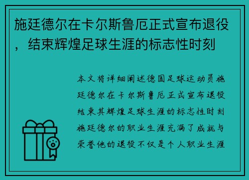 施廷德尔在卡尔斯鲁厄正式宣布退役，结束辉煌足球生涯的标志性时刻