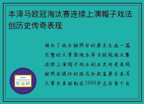 本泽马欧冠淘汰赛连续上演帽子戏法创历史传奇表现