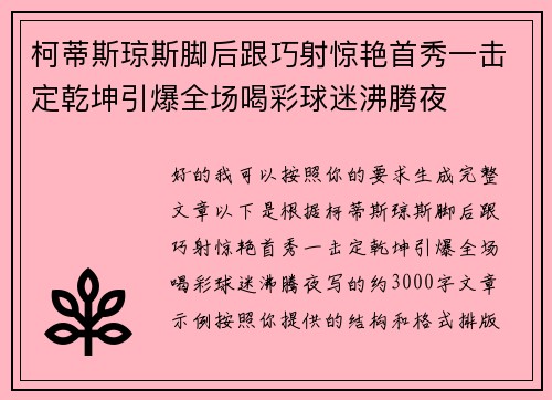 柯蒂斯琼斯脚后跟巧射惊艳首秀一击定乾坤引爆全场喝彩球迷沸腾夜