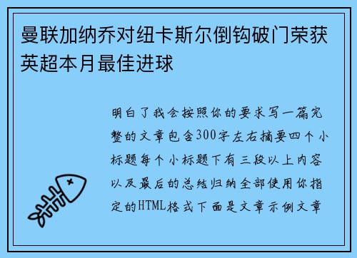 曼联加纳乔对纽卡斯尔倒钩破门荣获英超本月最佳进球 曼联加纳乔对纽卡斯尔倒钩破门荣获英超本月最佳进球