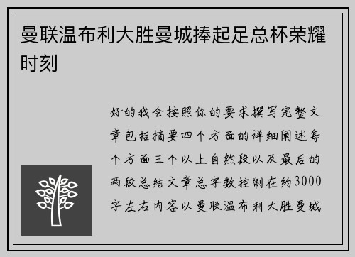 曼联温布利大胜曼城捧起足总杯荣耀时刻