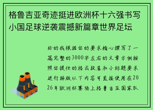 格鲁吉亚奇迹挺进欧洲杯十六强书写小国足球逆袭震撼新篇章世界足坛