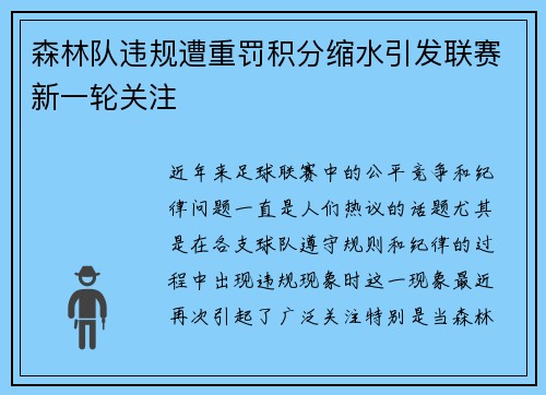 森林队违规遭重罚积分缩水引发联赛新一轮关注