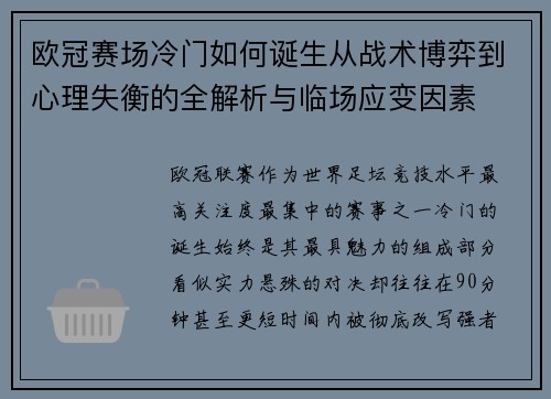 欧冠赛场冷门如何诞生从战术博弈到心理失衡的全解析与临场应变因素 欧冠赛场冷门如何诞生从战术博弈到心理失衡的全解析与临场应变因素
