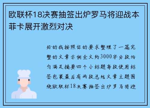 欧联杯18决赛抽签出炉罗马将迎战本菲卡展开激烈对决