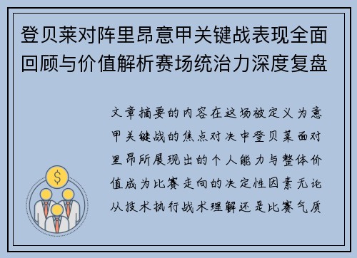 登贝莱对阵里昂意甲关键战表现全面回顾与价值解析赛场统治力深度复盘 登贝莱对阵里昂意甲关键战表现全面回顾与价值解析赛场统治力深度复盘