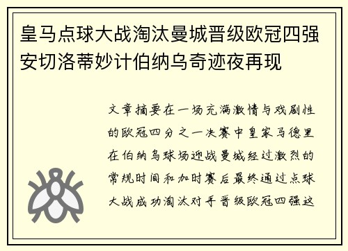 皇马点球大战淘汰曼城晋级欧冠四强安切洛蒂妙计伯纳乌奇迹夜再现