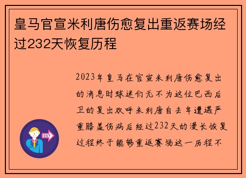 皇马官宣米利唐伤愈复出重返赛场经过232天恢复历程