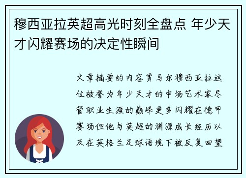 穆西亚拉英超高光时刻全盘点 年少天才闪耀赛场的决定性瞬间 穆西亚拉英超高光时刻全盘点 年少天才闪耀赛场的决定性瞬间