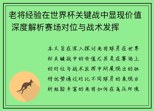 老将经验在世界杯关键战中显现价值 深度解析赛场对位与战术发挥 老将经验在世界杯关键战中显现价值 深度解析赛场对位与战术发挥