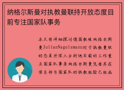 纳格尔斯曼对执教曼联持开放态度目前专注国家队事务
