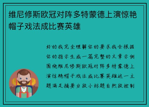 维尼修斯欧冠对阵多特蒙德上演惊艳帽子戏法成比赛英雄