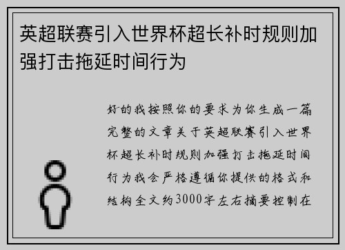 英超联赛引入世界杯超长补时规则加强打击拖延时间行为 英超联赛引入世界杯超长补时规则加强打击拖延时间行为