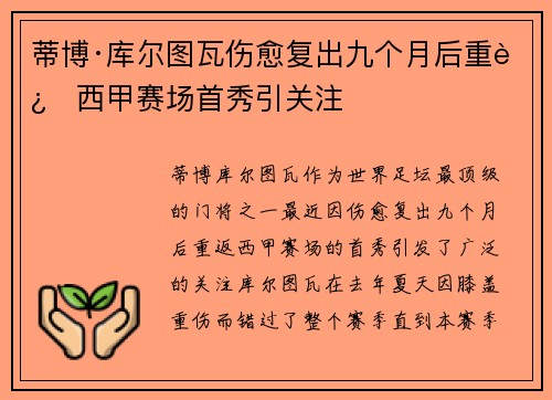 蒂博·库尔图瓦伤愈复出九个月后重返西甲赛场首秀引关注