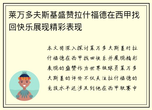 莱万多夫斯基盛赞拉什福德在西甲找回快乐展现精彩表现