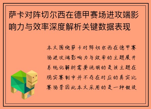 萨卡对阵切尔西在德甲赛场进攻端影响力与效率深度解析关键数据表现