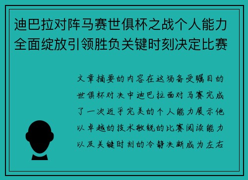迪巴拉对阵马赛世俱杯之战个人能力全面绽放引领胜负关键时刻决定比赛走向