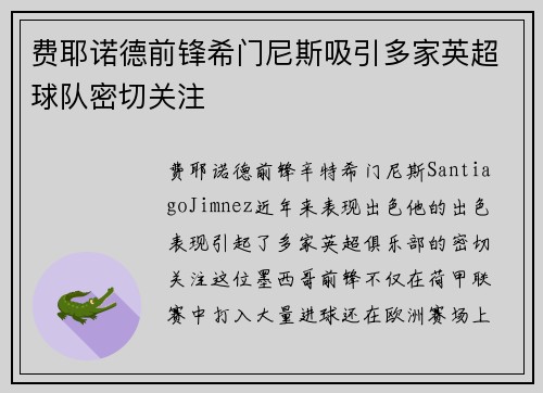 费耶诺德前锋希门尼斯吸引多家英超球队密切关注 费耶诺德前锋希门尼斯吸引多家英超球队密切关注