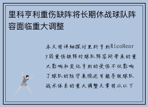 里科亨利重伤缺阵将长期休战球队阵容面临重大调整 里科亨利重伤缺阵将长期休战球队阵容面临重大调整
