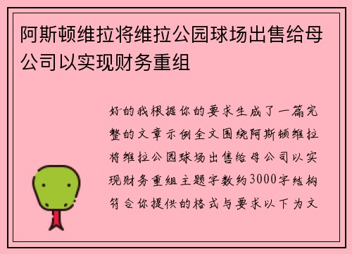 阿斯顿维拉将维拉公园球场出售给母公司以实现财务重组