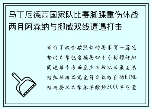 马丁厄德高国家队比赛脚踝重伤休战两月阿森纳与挪威双线遭遇打击