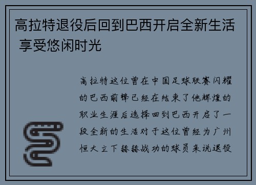 高拉特退役后回到巴西开启全新生活 享受悠闲时光 高拉特退役后回到巴西开启全新生活 享受悠闲时光