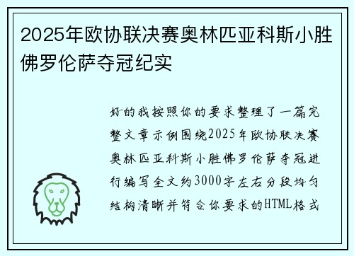 2025年欧协联决赛奥林匹亚科斯小胜佛罗伦萨夺冠纪实