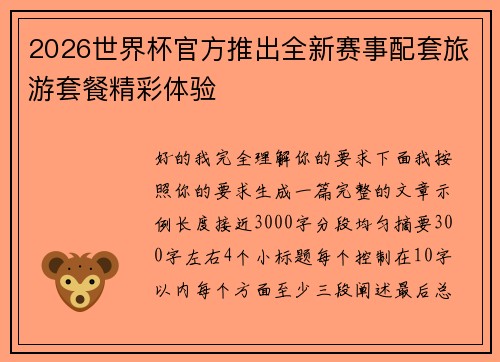 2026世界杯官方推出全新赛事配套旅游套餐精彩体验