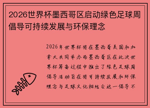 2026世界杯墨西哥区启动绿色足球周倡导可持续发展与环保理念