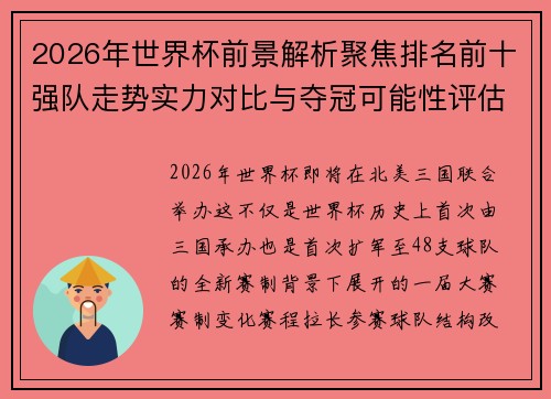 2026年世界杯前景解析聚焦排名前十强队走势实力对比与夺冠可能性评估