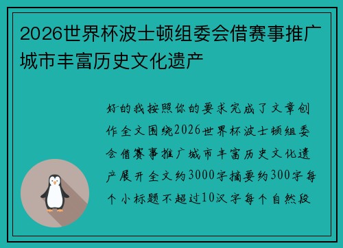 2026世界杯波士顿组委会借赛事推广城市丰富历史文化遗产