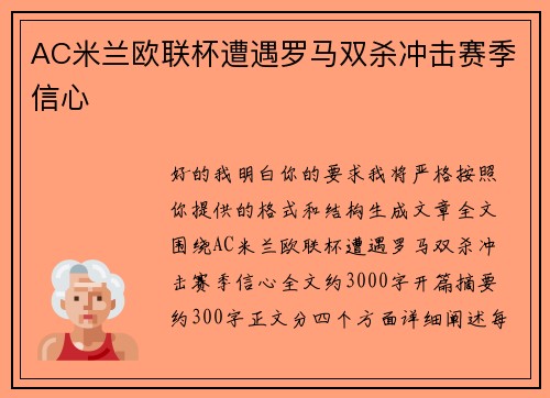 AC米兰欧联杯遭遇罗马双杀冲击赛季信心
