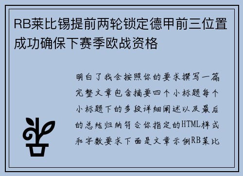 RB莱比锡提前两轮锁定德甲前三位置成功确保下赛季欧战资格 RB莱比锡提前两轮锁定德甲前三位置成功确保下赛季欧战资格