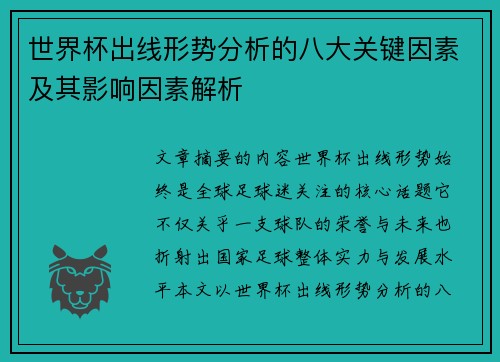 世界杯出线形势分析的八大关键因素及其影响因素解析