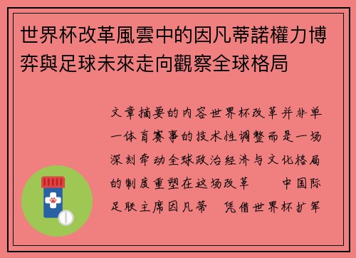 世界杯改革風雲中的因凡蒂諾權力博弈與足球未來走向觀察全球格局